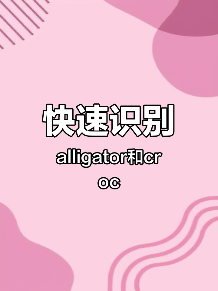 一秒区分鳄鱼与短吻鳄,看皮肤颜色轻松辨别