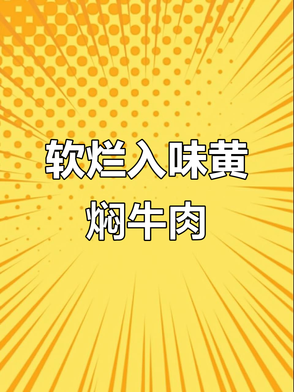 黄焖牛肉,家常年夜饭必备美味
