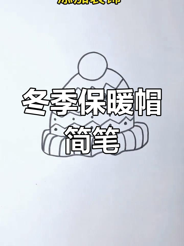 冬天保暖帽简笔画,轻松学会画可爱帽子