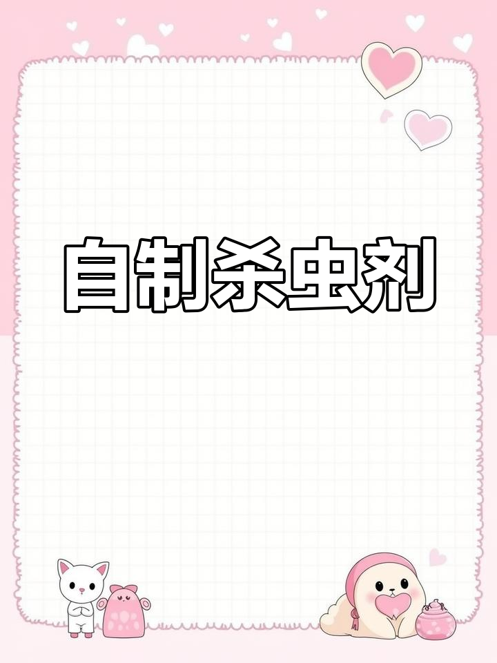 蔬菜花卉免虫害,自制天然杀虫剂,轻松搞定!