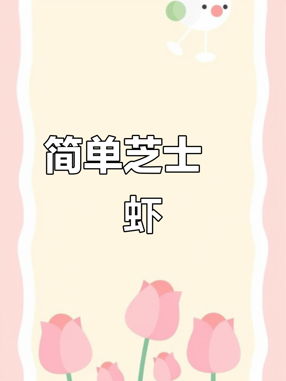 芝士焗虾仁,晚餐新选择!