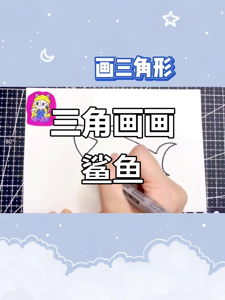 用三角形轻松画鲨鱼宝宝,超简单!