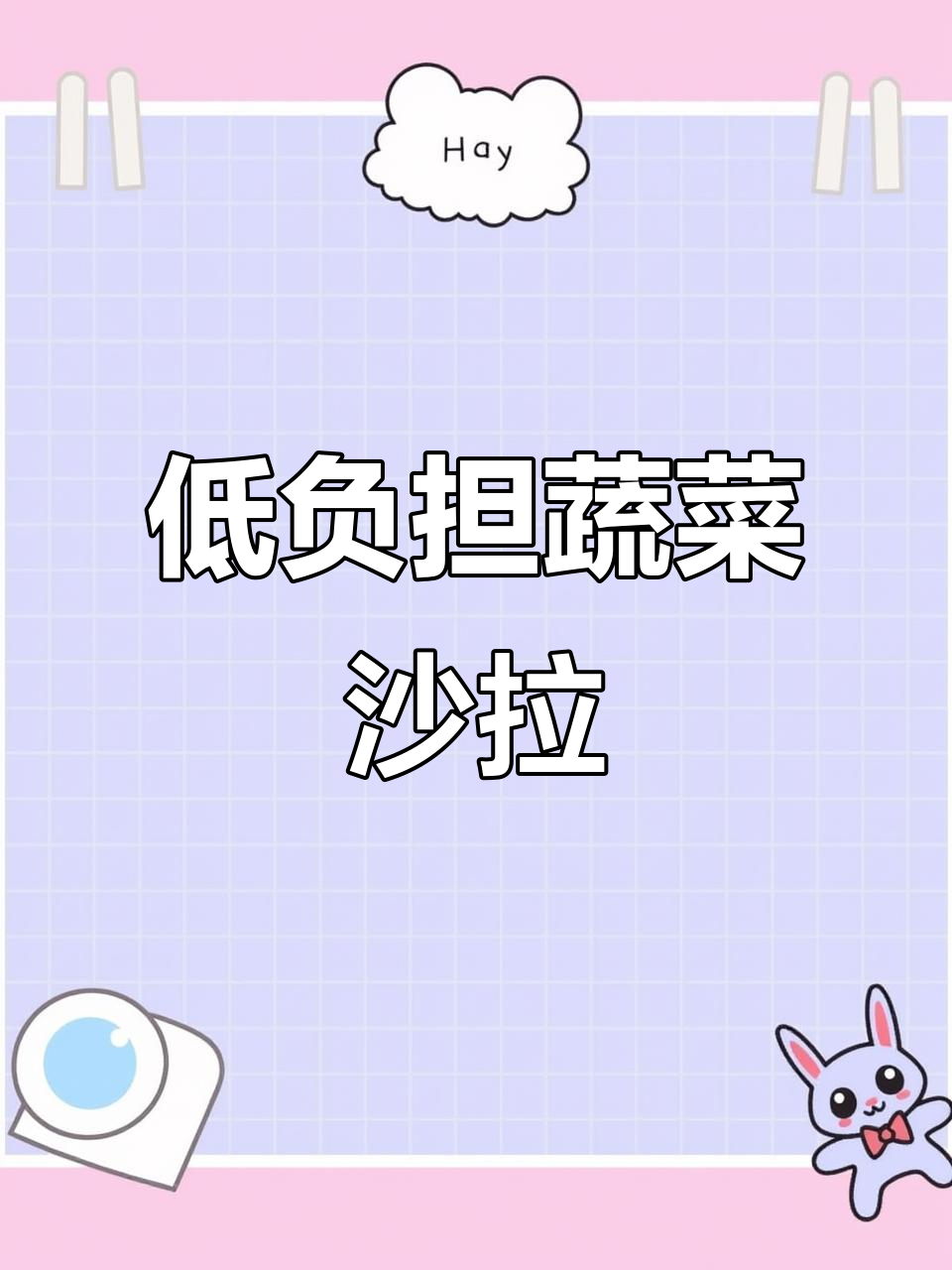 蔬菜沙拉轻松做,减脂期晚餐必备!