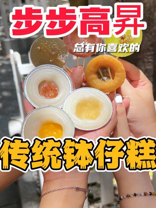 来广州必吃钵仔糕，4块一个，本地人排长队去吃！