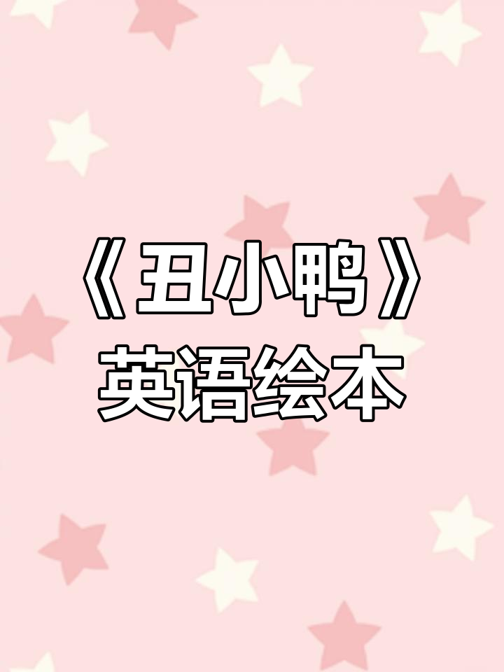 经典英文绘本《丑小鸭》动画故事