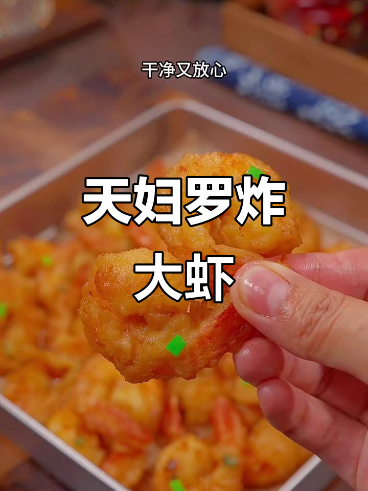 轻松做天妇罗炸大虾，外酥内嫩，孩子们超爱吃