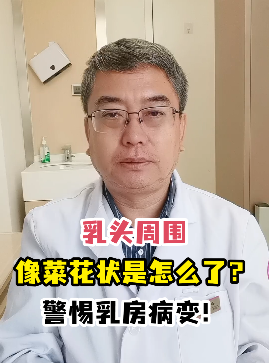 乳头周围像菜花状是怎么了?警惕乳房病变!