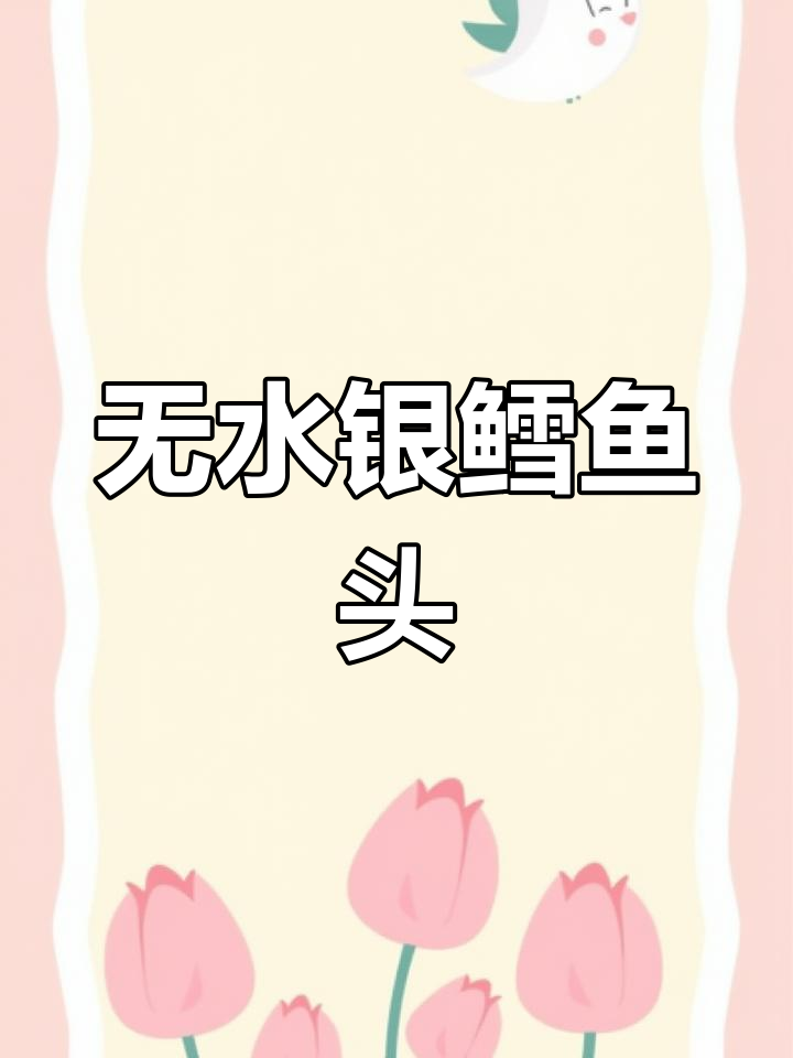 青岛独创银鳕鱼头,满满胶原蛋白无水焖煮