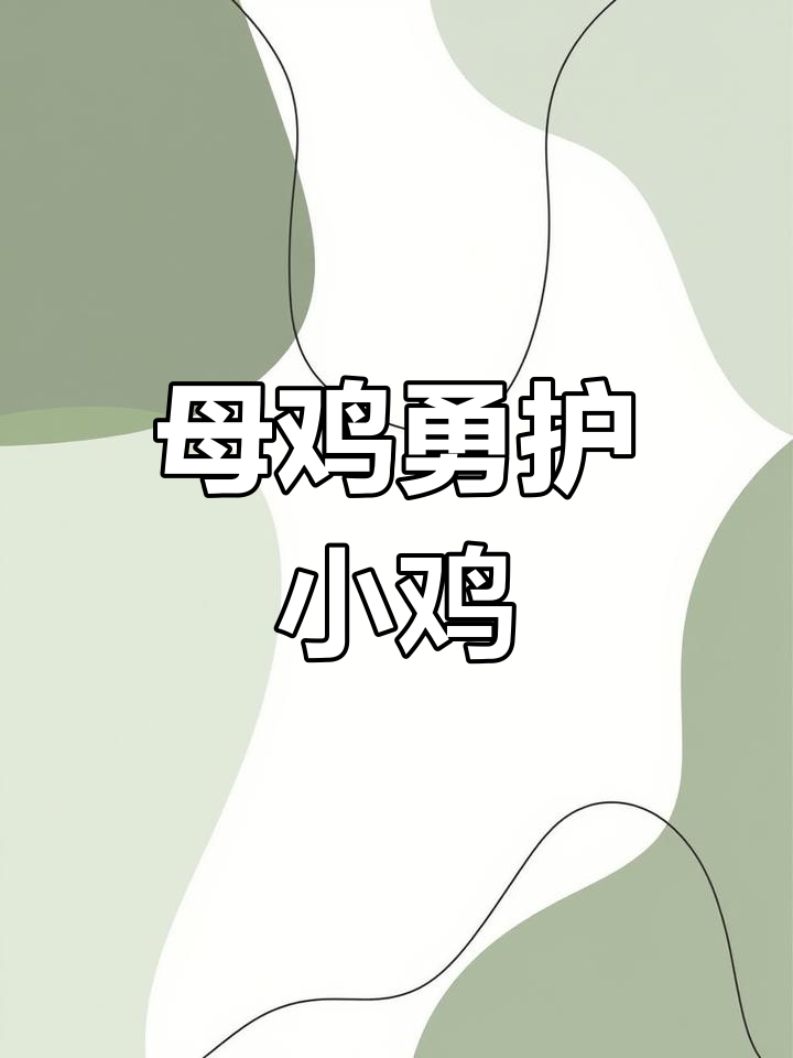 母鸡为保护小鸡与老鹰拼死搏斗,英勇无畏