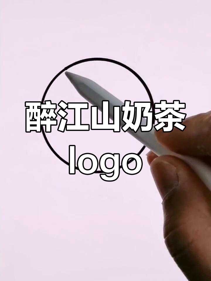 醉江山奶茶logo设计解析