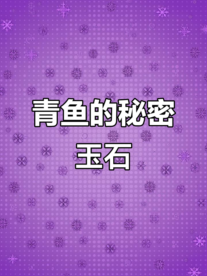 青鱼头里的活玉,竟然是这样取出来的!