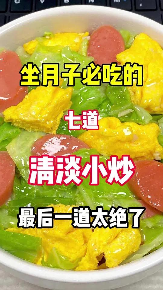 月子中心教我的清淡小炒