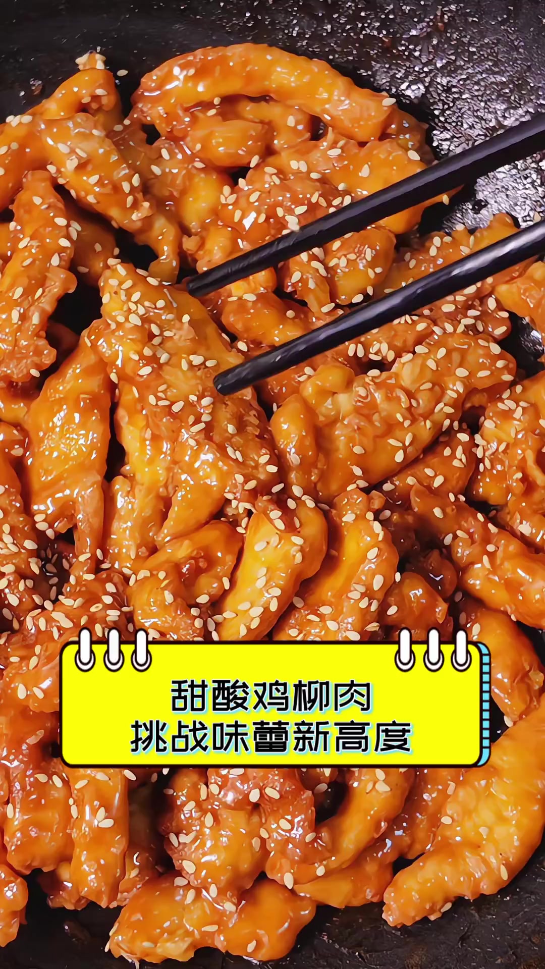 甜酸鸡柳肉,挑战味蕾新高度