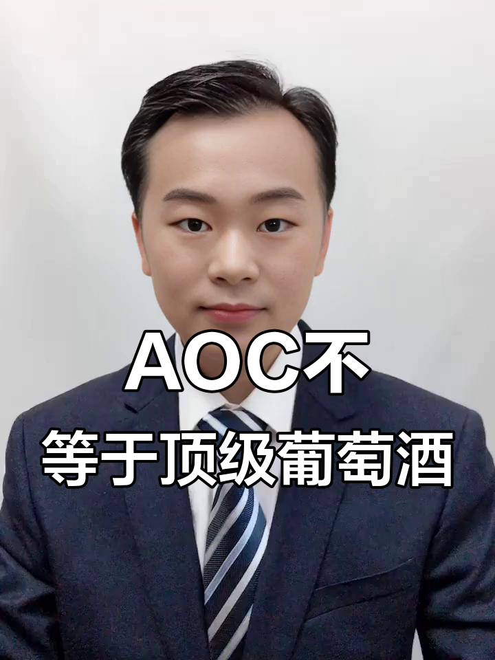 法国AOC红酒等级揭秘:超级AOC才是最高级