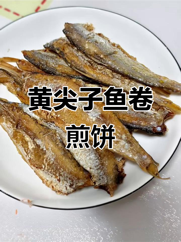 海边美食大揭秘：黄尖子鱼卷煎饼，教你轻松做！