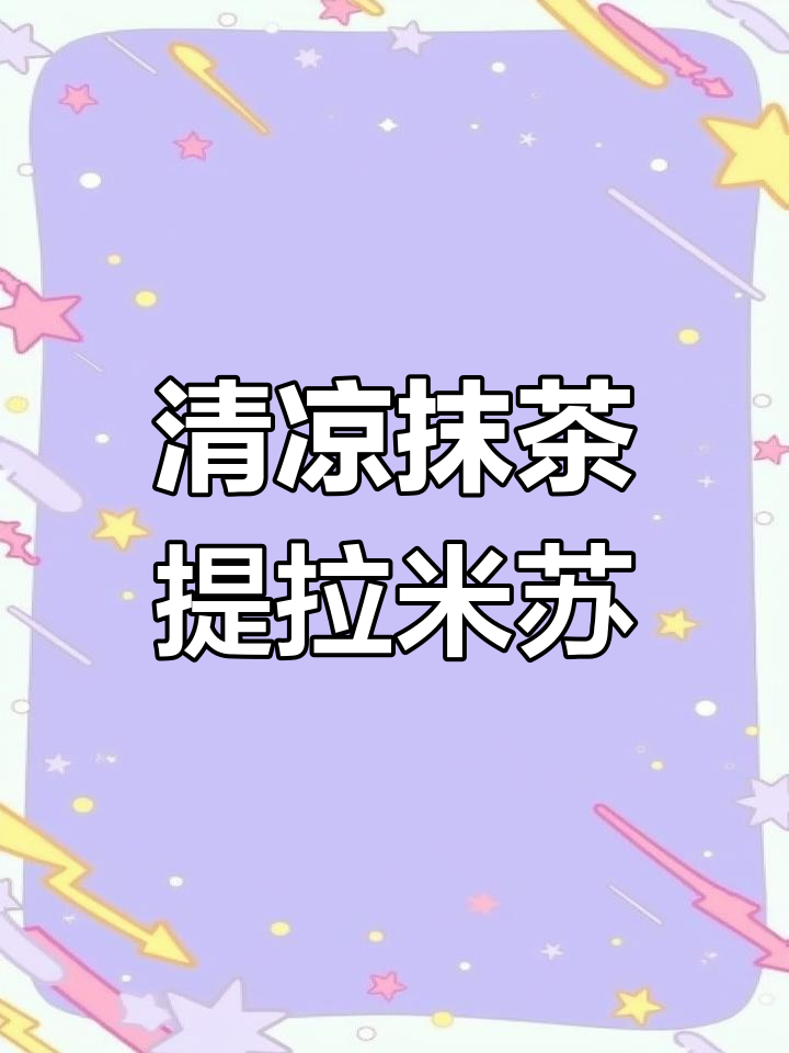 抹茶提拉米苏,清新口感,冷藏后更美味!