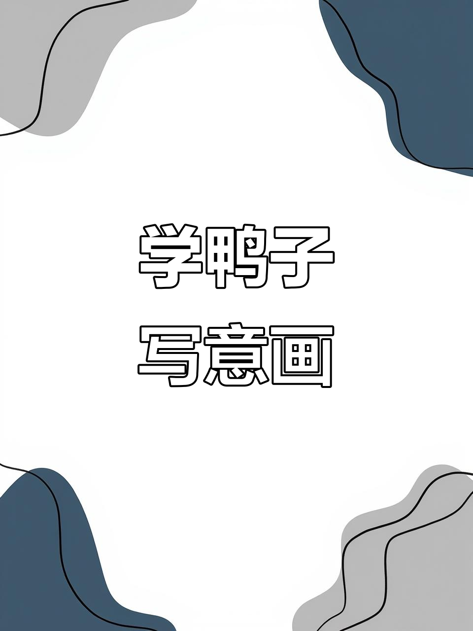 鸭子写意画新技巧,轻松画出可爱小鸭!