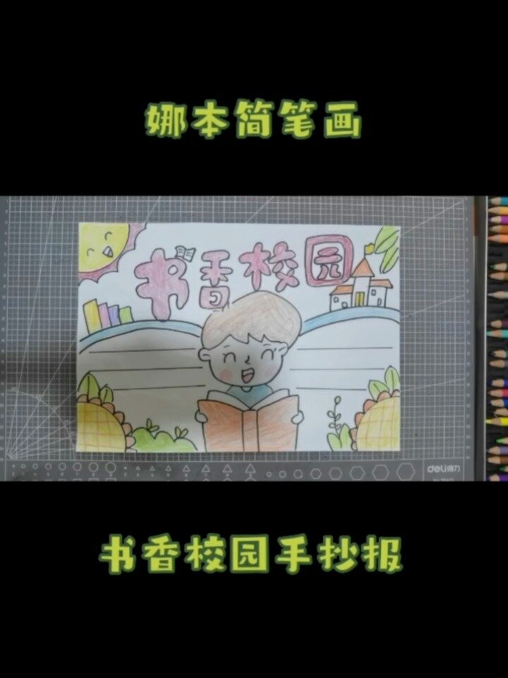 娜本简笔画～书香校园手抄报