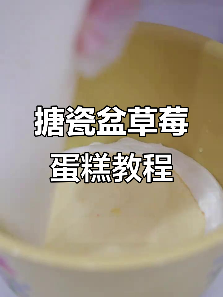 搪瓷盆草莓蛋糕制作全攻略,简单步骤教你做美味甜品