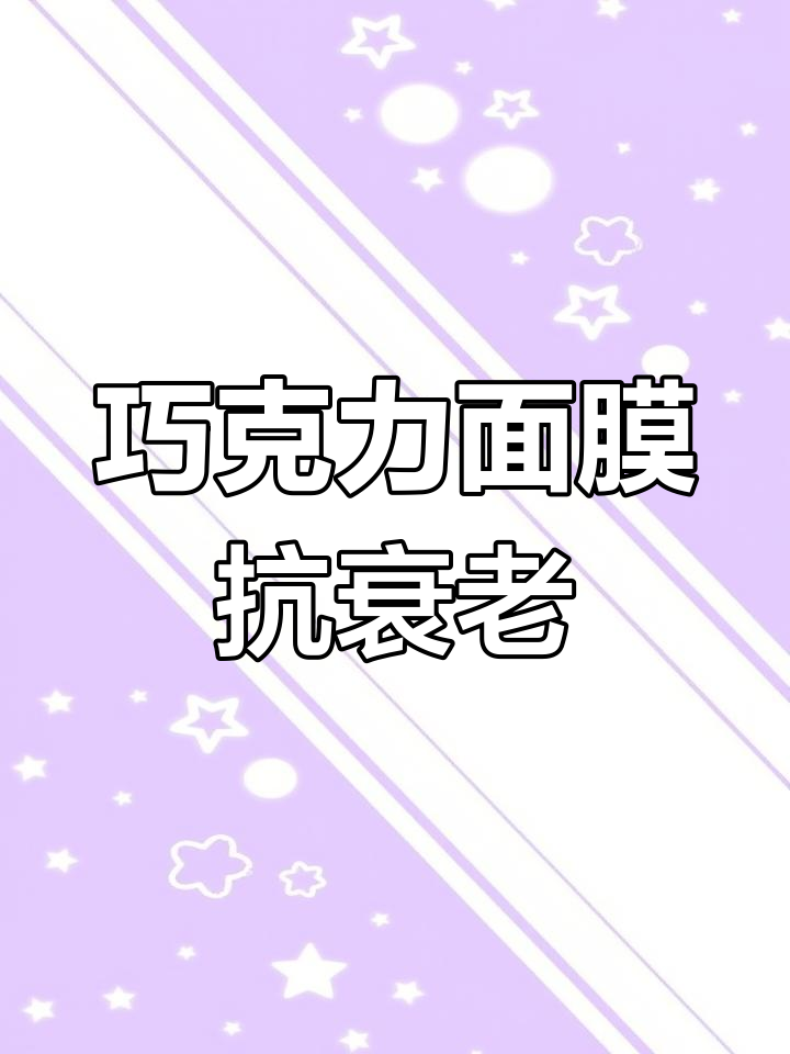 巧克力香气帮你缓解疲劳,去除老化角质