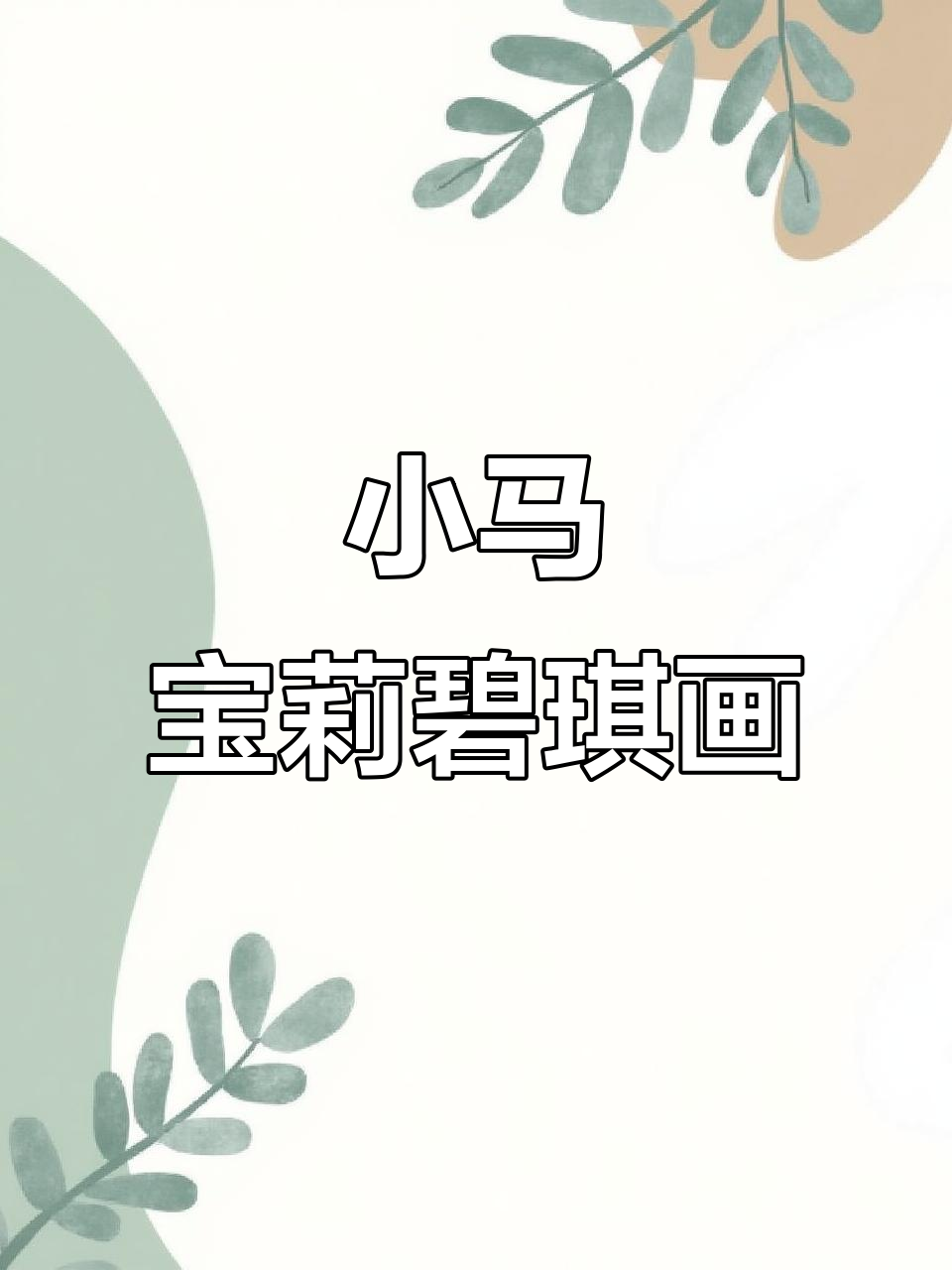 碧琪派对女王,乐观笑容治愈力满满