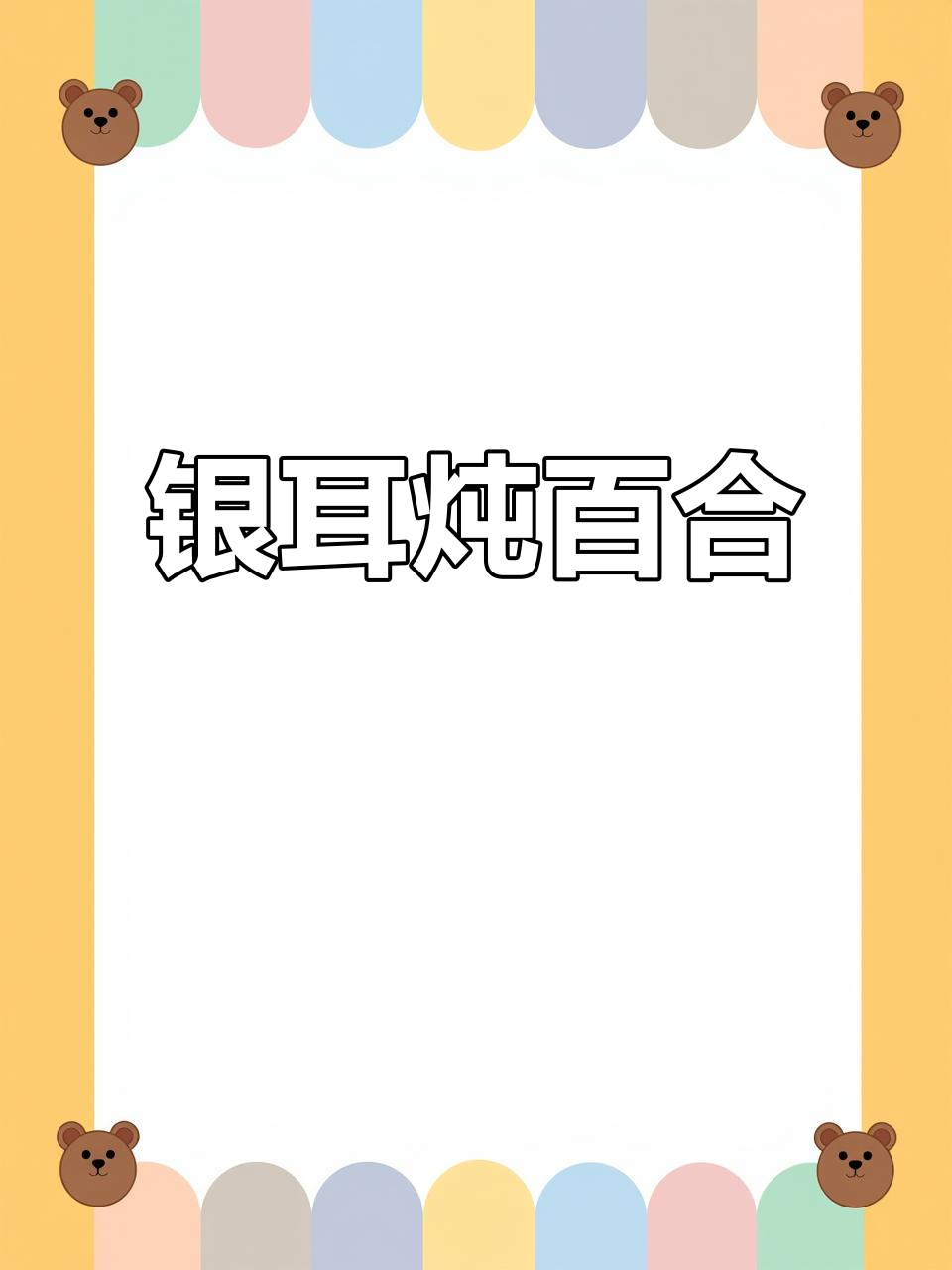 寒露节气必做银耳百合粥,滋补又美味!