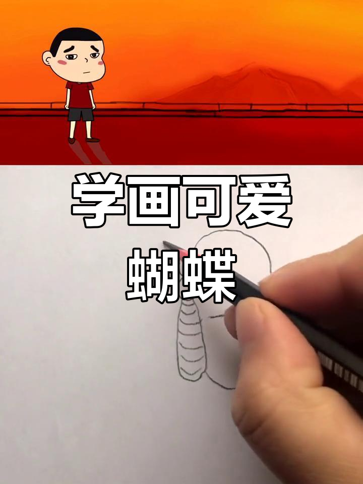 轻松学会蝴蝶简笔画,步骤简单又有趣