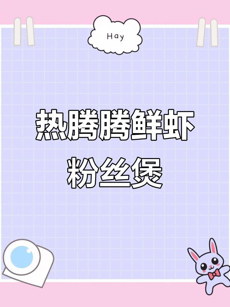 冷天必备!鲜虾蒜蓉粉丝煲,暖心又美味