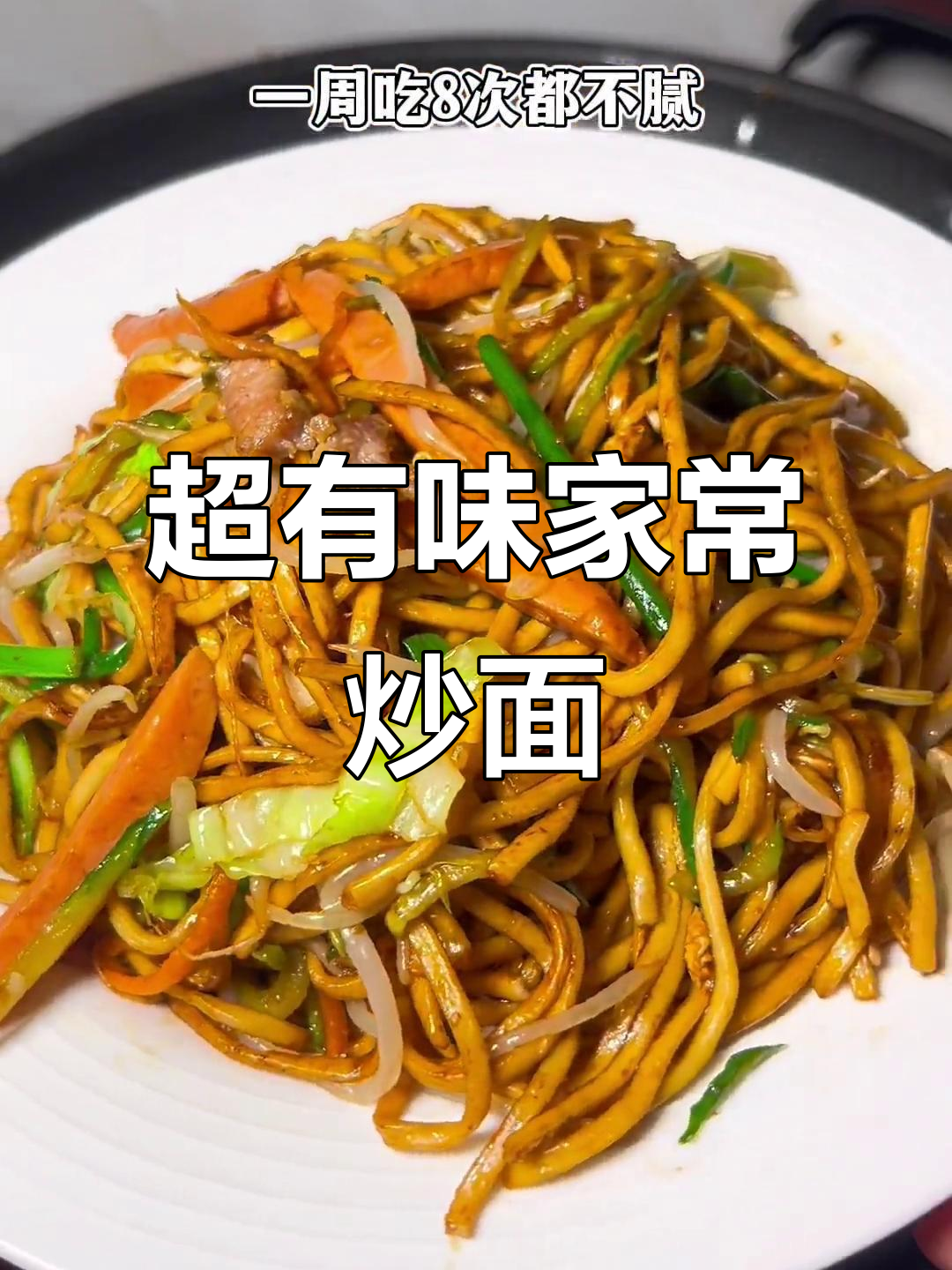 炒面新做法,酱汁浓郁超入味!