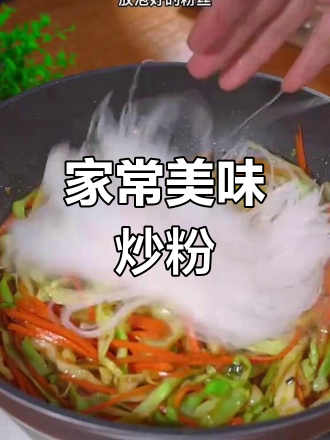 包菜胡萝卜炒粉丝,家常下饭新做法