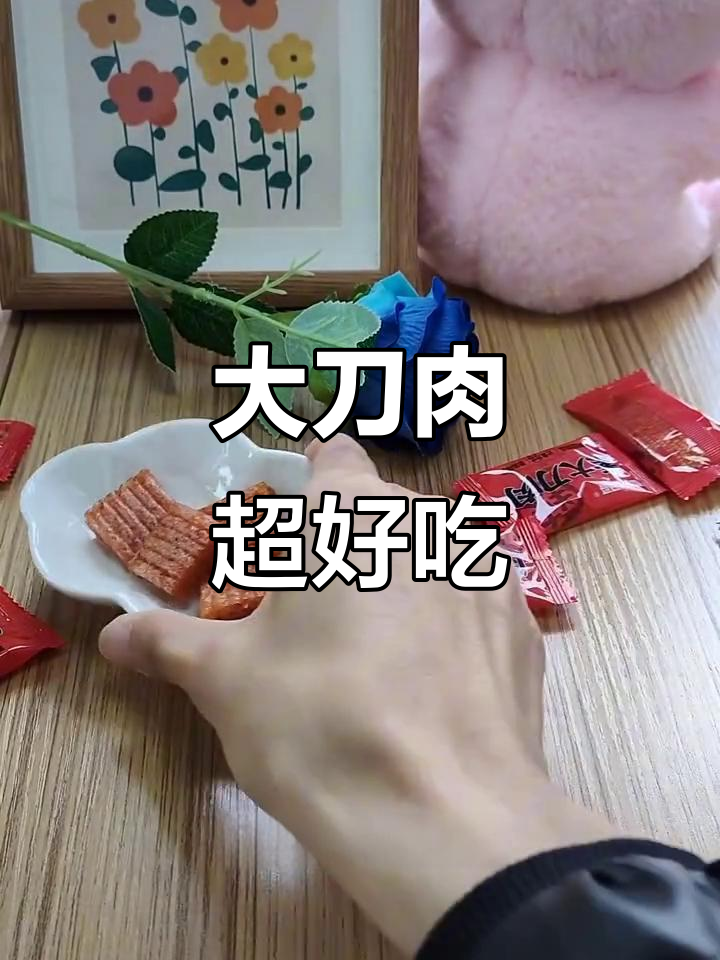 童年经典大刀肉，香辣劲道让你停不下来