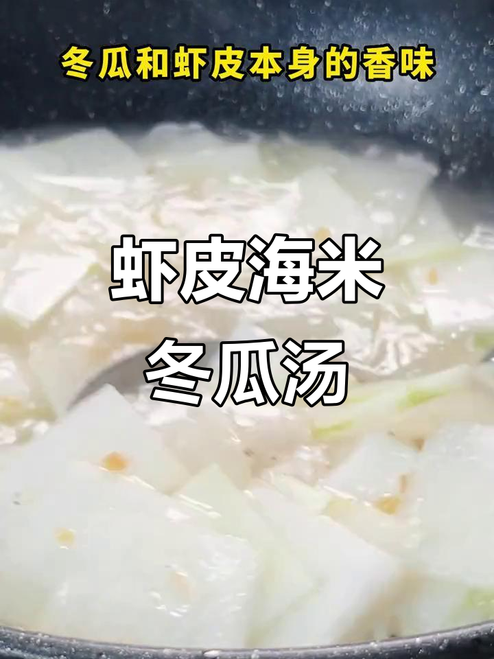 海米冬瓜汤,鲜甜又浓白,做法超简单
