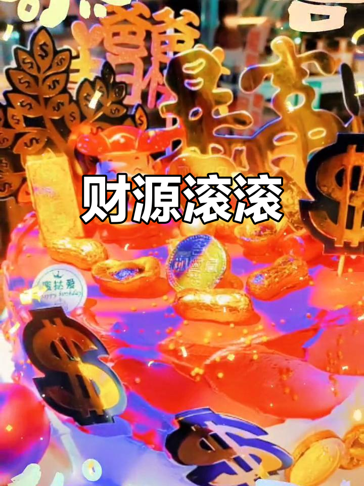 送老公财神蛋糕,愿他事业顺利,财运亨通