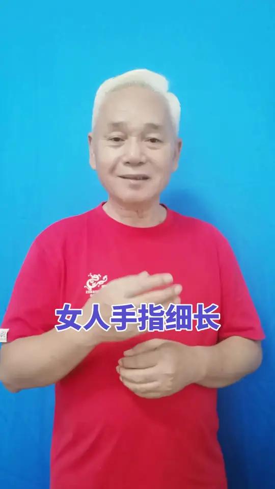 女人手指细长