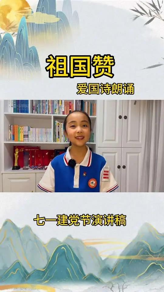 七一建党节 祖国万岁 小学生朗诵 吕依陈 演讲口才  七一建党节爱国诗朗诵《祖国赞》