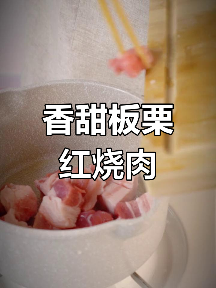 板栗红烧肉,肥而不腻的完美做法!