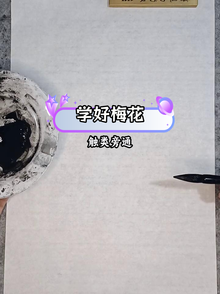 梅花画法技巧:从树干到花朵的绘制步骤