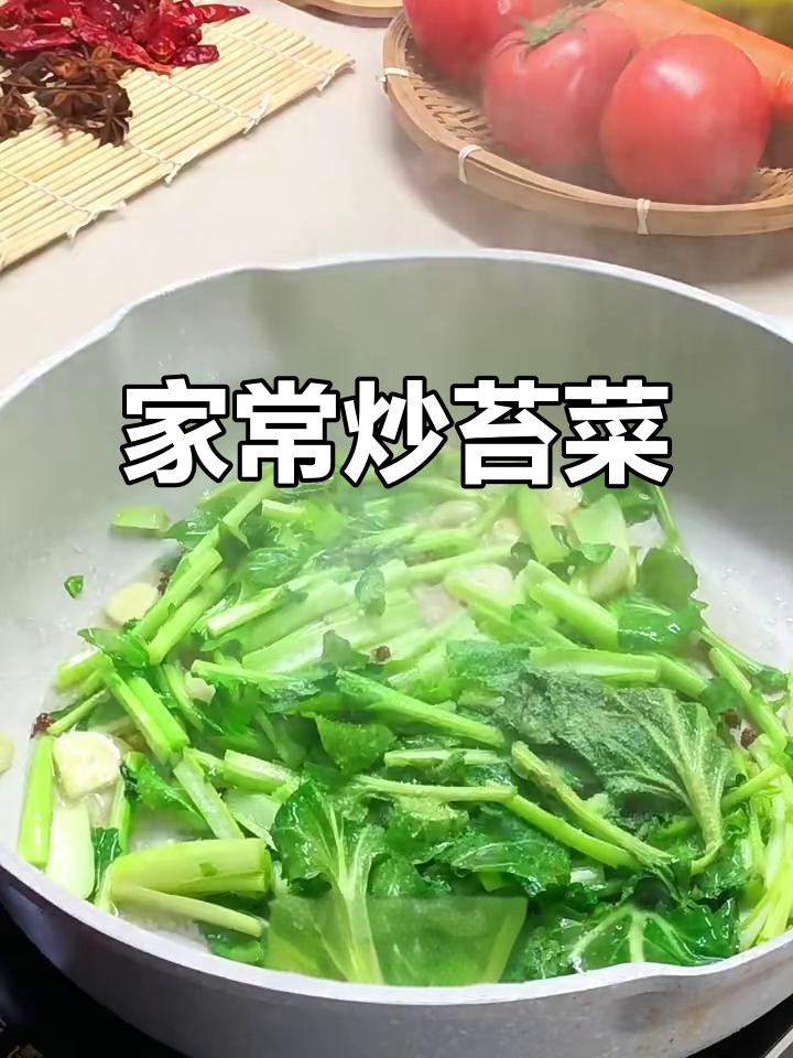 家常炒苔菜，简单又美味