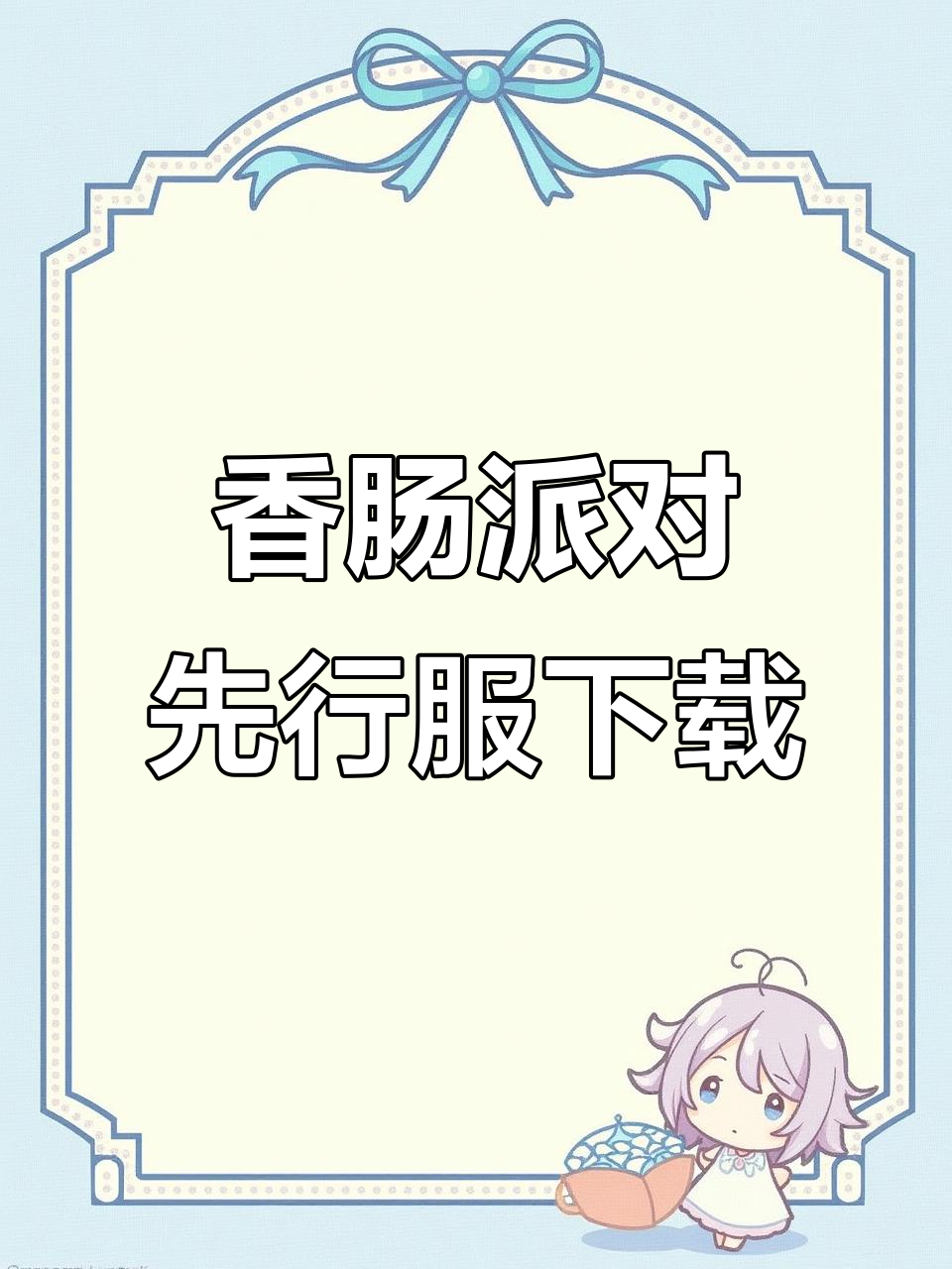 香肠派对先行服下载教程,快来体验新内容!