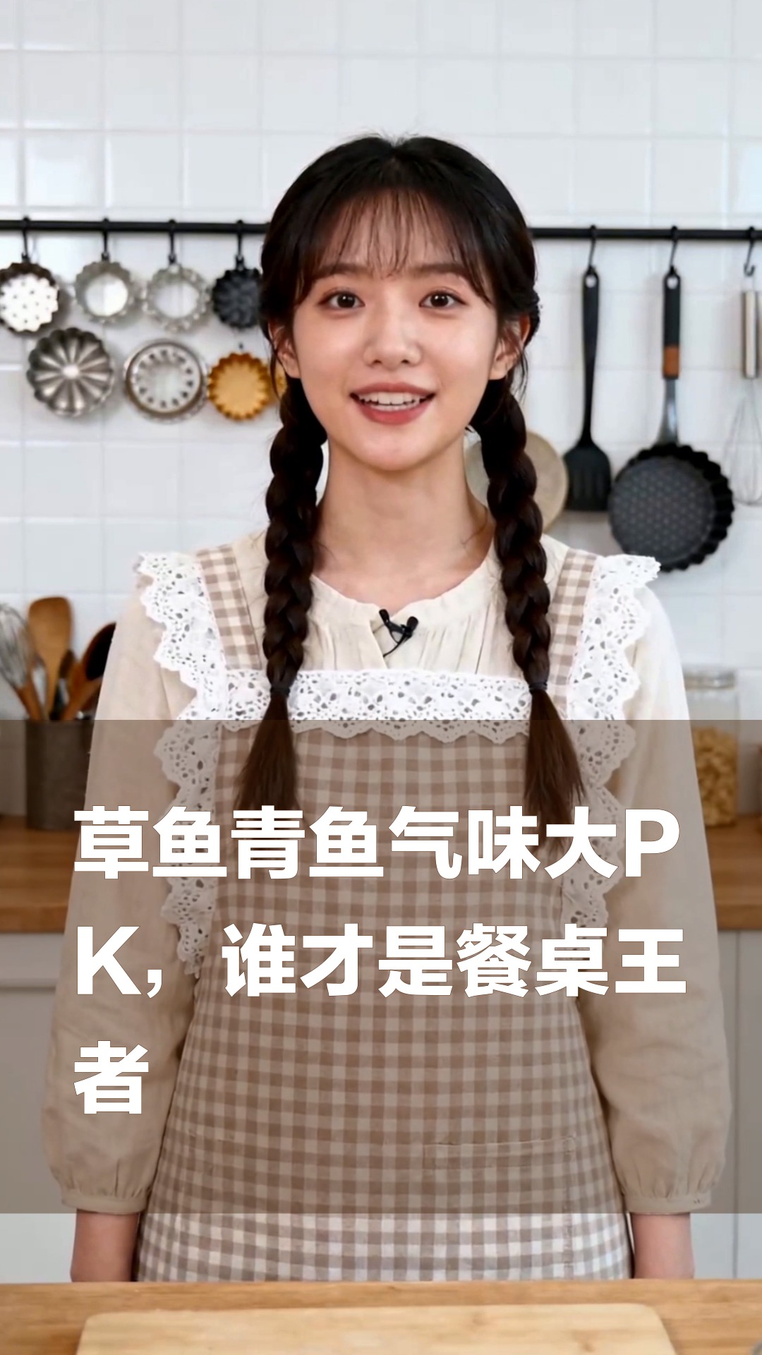 草鱼青鱼气味大PK，谁才是餐桌王者