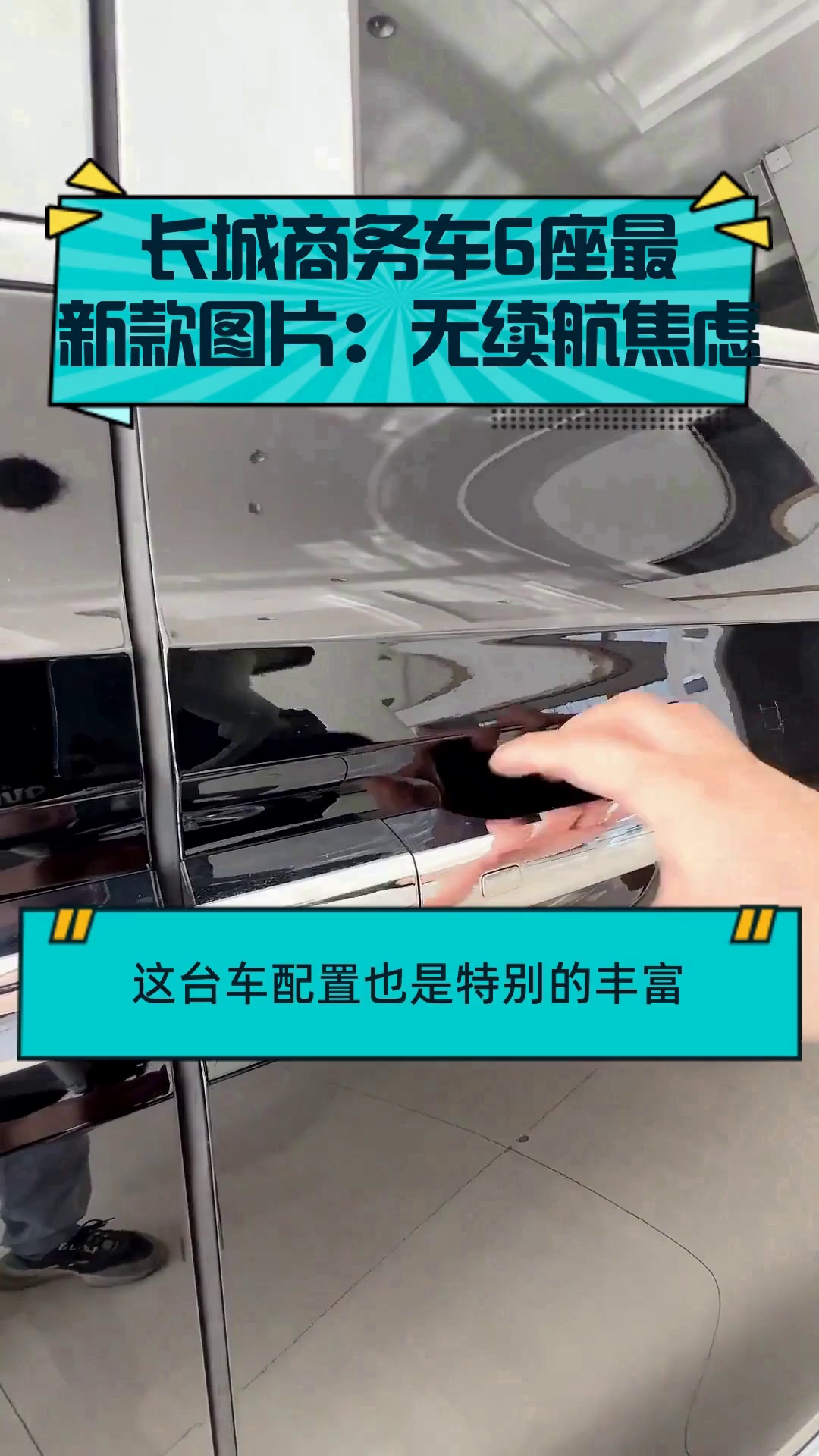 长城商务车6座最新款图片:无续航焦虑