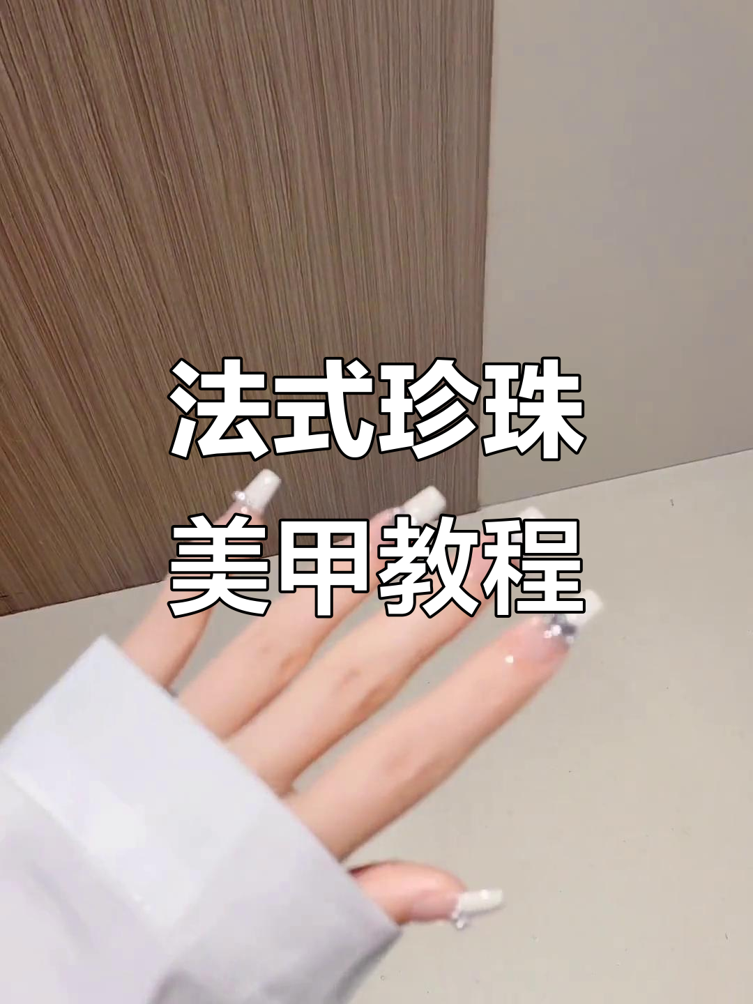 奶茶白法式珍珠美甲教程,打造独特饰品效果