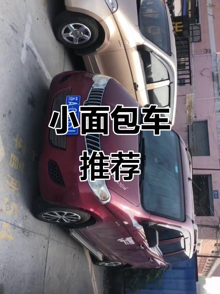 几款小面包车推荐,五菱宏光、长安之星等车型详解