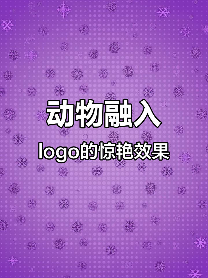 动物变形logo设计大揭秘，创意无限！
