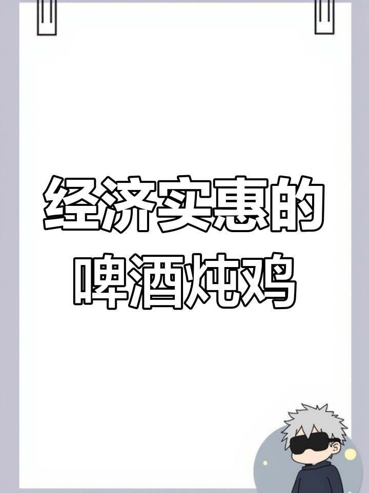 啤酒炖鸡,经济又美味,鸡腿香菇金针菇一锅搞定