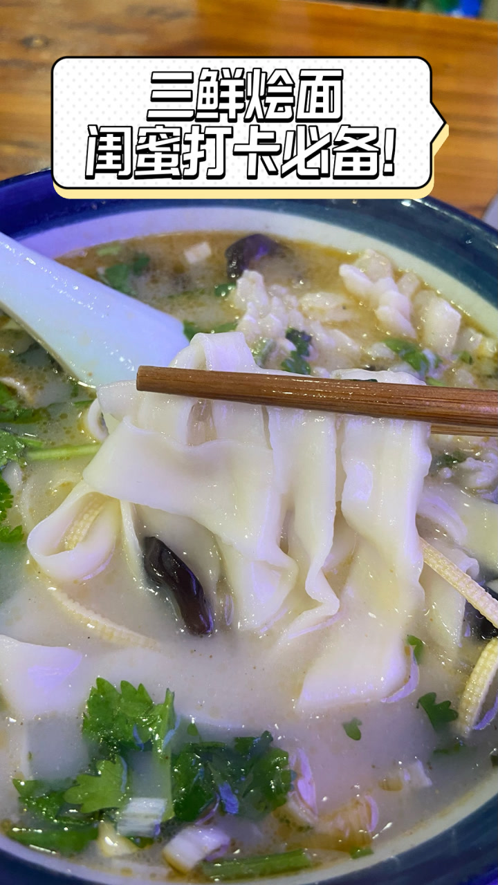 三鲜烩面,闺蜜打卡必备!