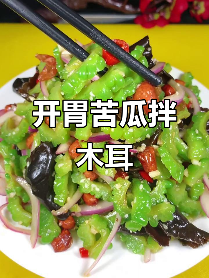 苦瓜洋葱拌木耳,清爽开胃小菜做法大公开