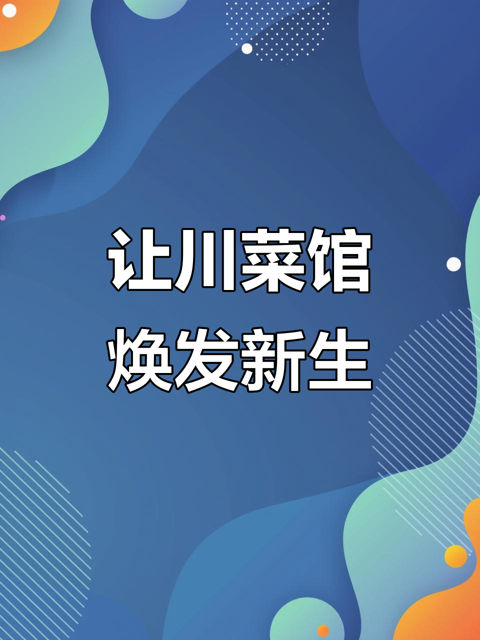 川菜馆装修不再呆板,打造独特就餐体验