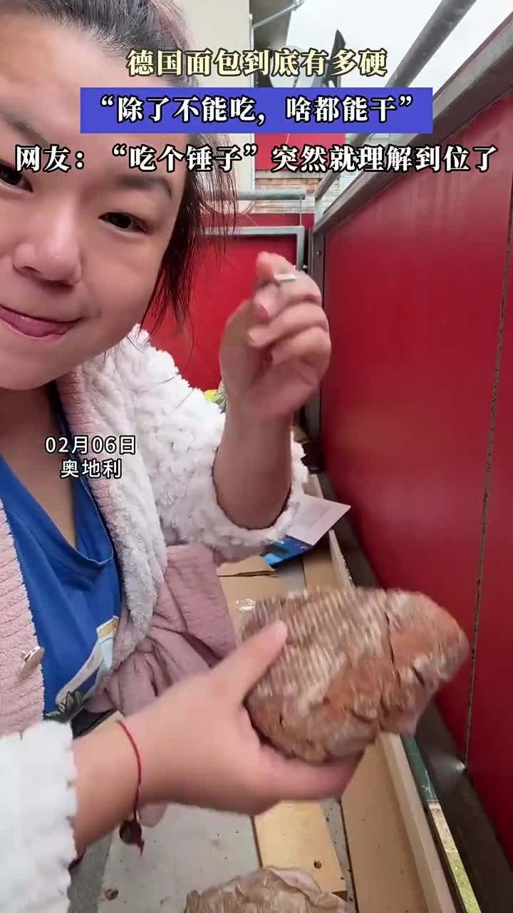 德国面包到底有多硬“除了不能吃,啥都能干”