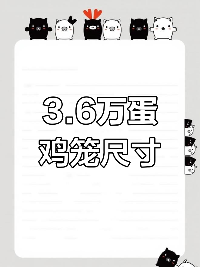 3.6万只蛋鸡养殖棚笼子设计解析